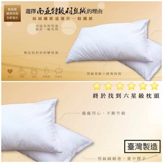 奧雷💠 臺灣製 枕頭 六星級頂級飯店枕 採用南亞特級羽絲絨 羽絲絨纖細程度遠超過一般纖維 六星