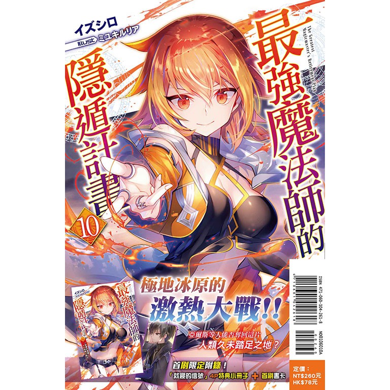首刷書 最強魔法師的隱遁計畫10 書套附首刷書卡 小冊子 イズシロ 東立輕小說 Avi書店 蝦皮購物