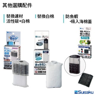 《飼料倉庫》日本 Suisaku 水作內建過濾器-替換白棉PLUS (1盒2組4個) 短版