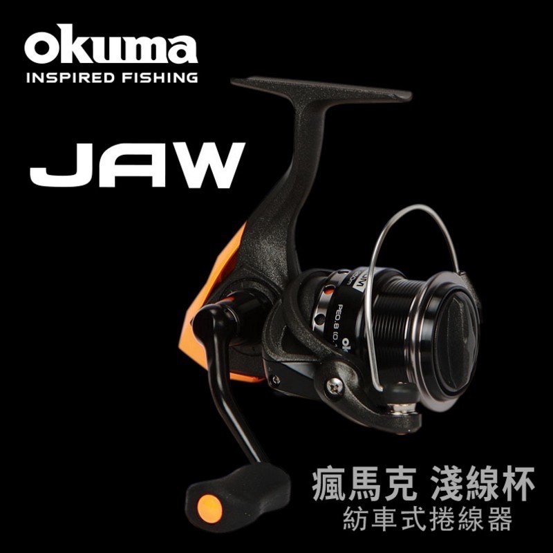 💢桃園東區釣具#優惠價#免運【 OKUMA JAW 瘋馬克 淺線杯 路亞捲線器 / 紡車捲線器】