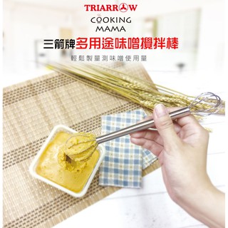 臺灣生活百貨蝦皮電子發票 三箭牌多用途味噌攪拌棒(121400)不鏽鋼 棒子 烘培用具 DIY 雙頭打蛋器 醬料攪拌
