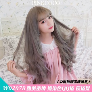 PINKCOCO 粉紅可可 假髮【W02078】 甜美密境 大頭皮 挑染色QQ捲長捲髮