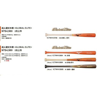 Mizuno 美津濃 棒球棒 Global Elite職業級 日本製 硬式 青木Blue ash 楓木Maple 現貨