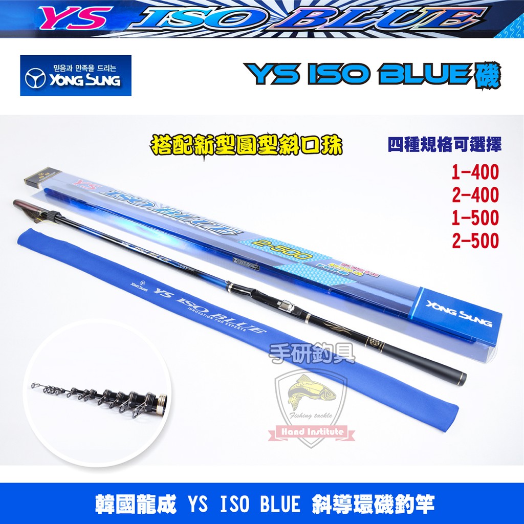 (手研釣具)韓國 YOUNG SUNG ISO BLUE  新型圓型斜口珠 富士FUJI捲線器座 磯釣竿
