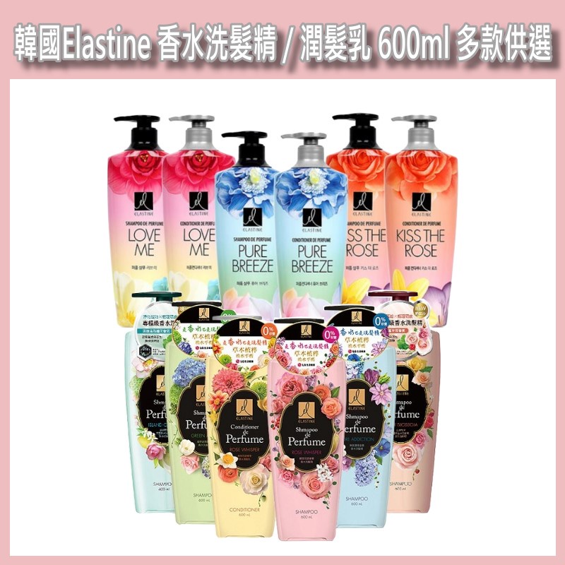 開發票 韓國 Elastine 香水洗髮精 / 潤髮乳 、奢華香水洗髮精 600ml/入 多款供選