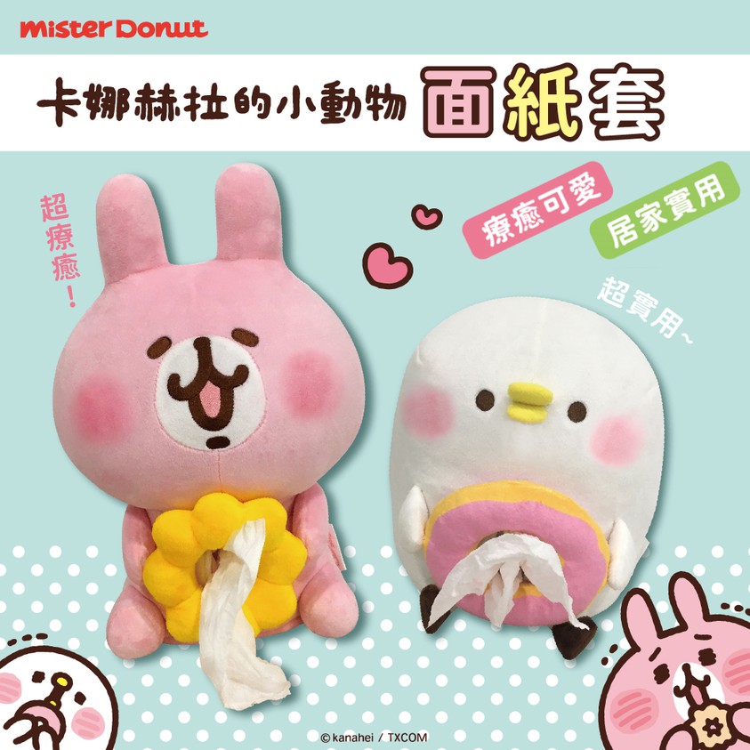 [現貨] 卡娜赫拉的小動物 Mister Donut 甜甜圈面紙套/衛生紙套/娃娃 兔兔/P助/粉紅兔兔/Kanahei