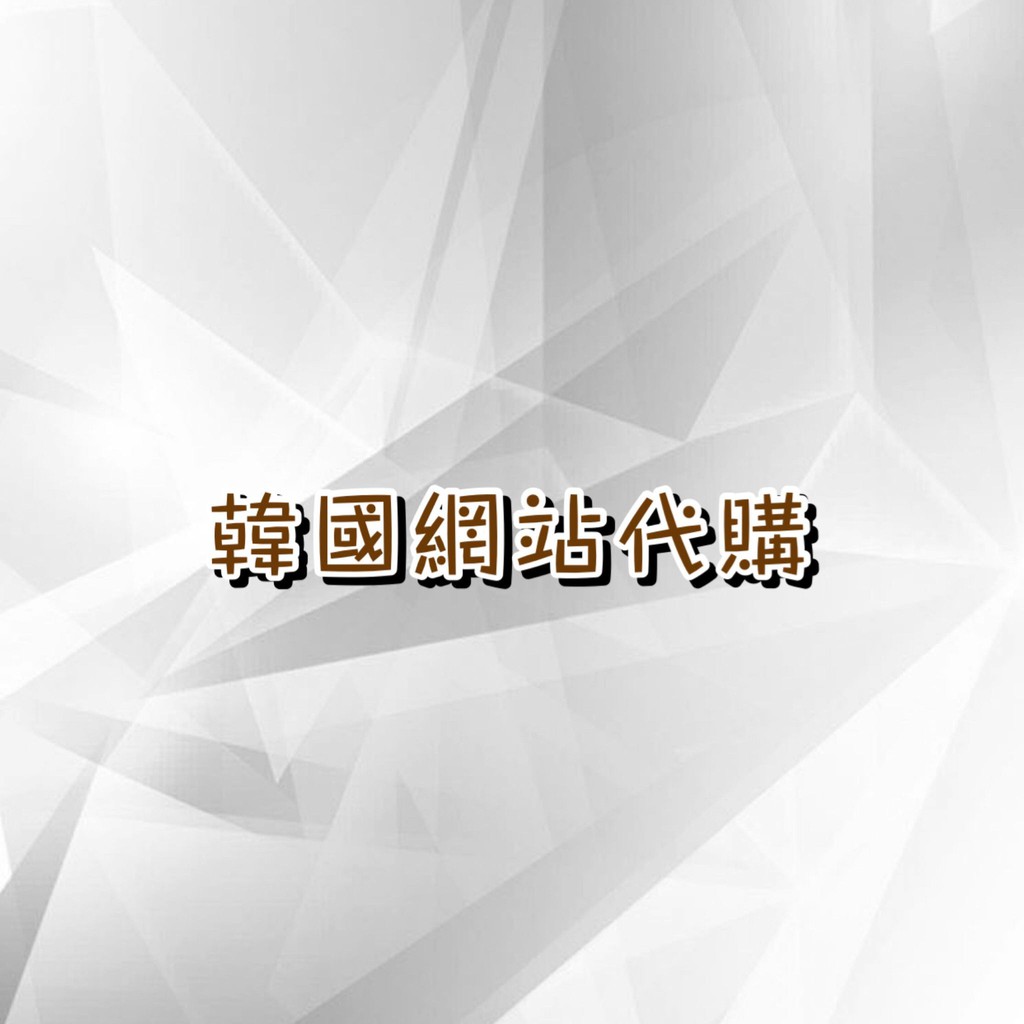 Poco韓國代購 韓國網站代購韓國網拍代購韓國官網代購韓拍代購 蝦皮購物