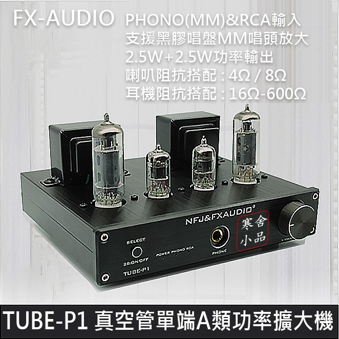 【寒舍小品】現貨全新公司貨 FX-AUDIO TUBE-P1 真空管耳擴功率擴大機