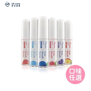 oh care 歐克威爾 兒童口腔噴霧劑 15ml (多款任選)