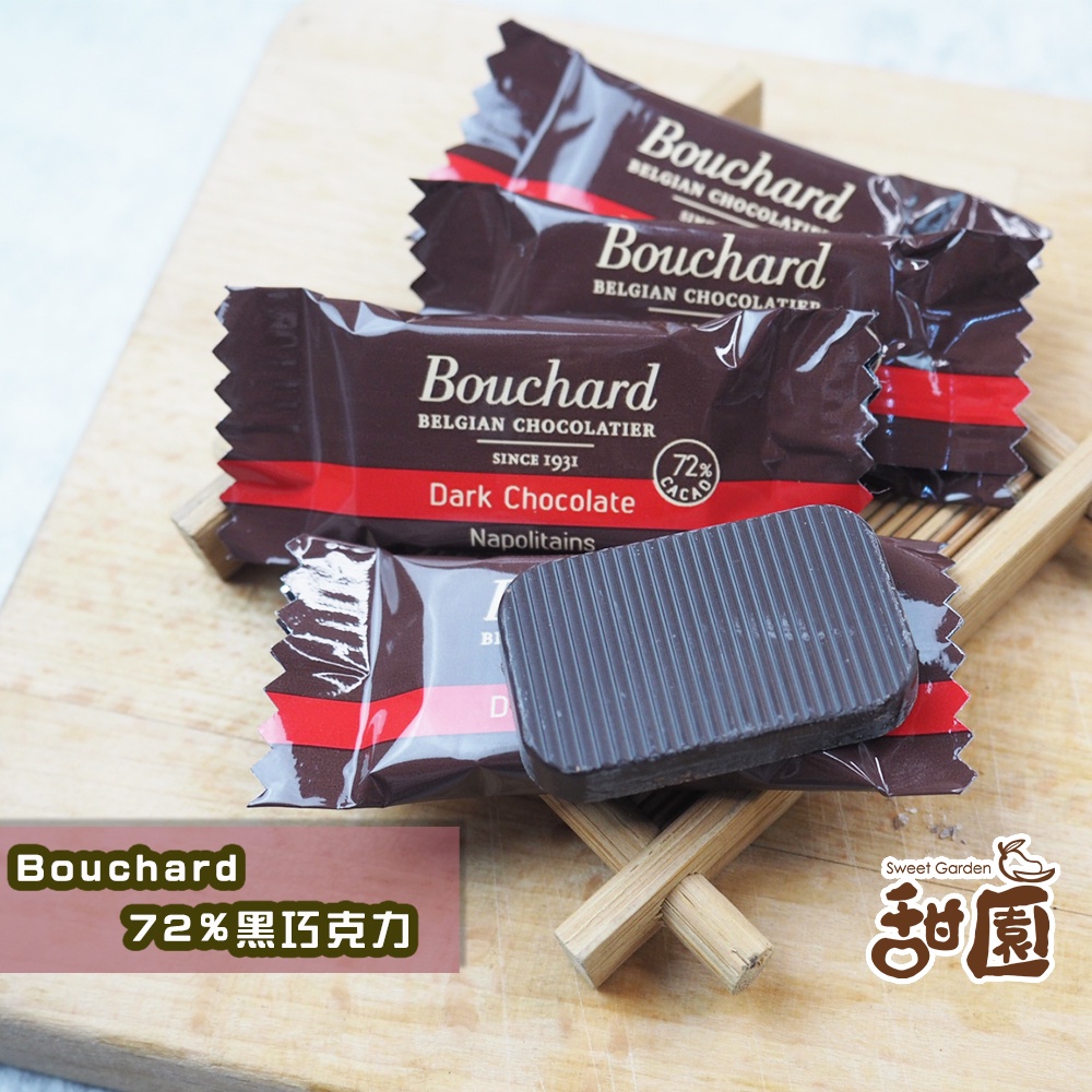 Bouchard 72%黑巧克力 200g 比利時黑巧克力 黑巧克力 登山 爬山 補充熱量 【甜園】
