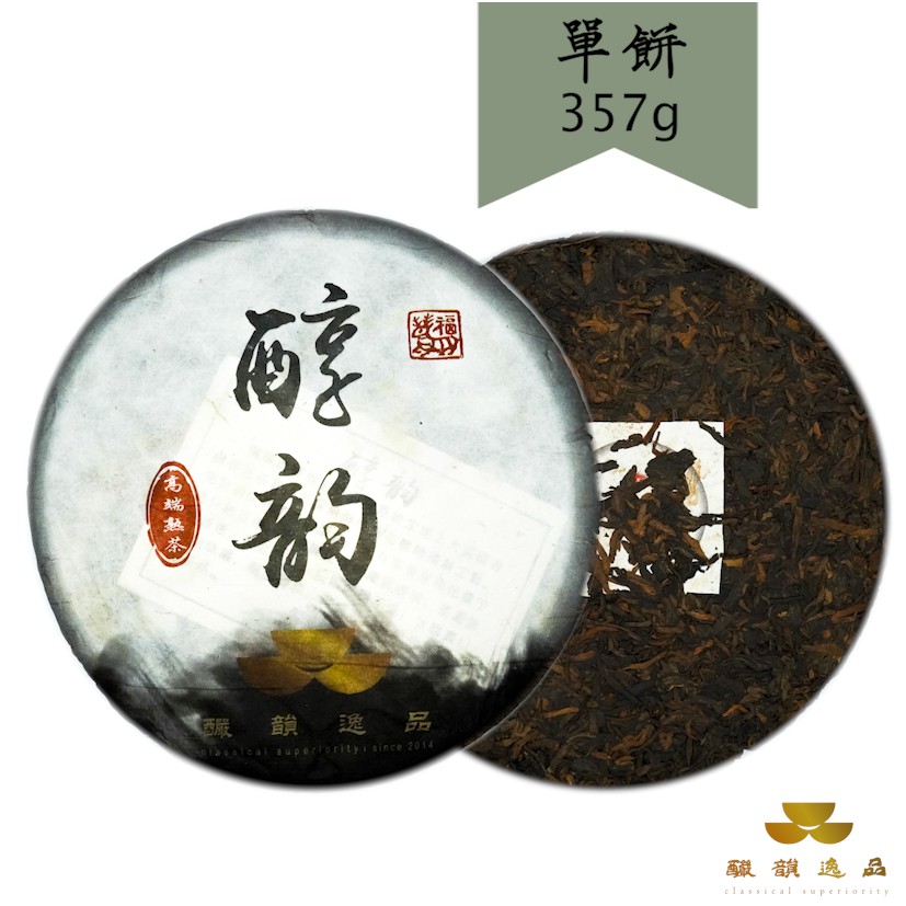 【釅韻逸品】中國雲南正大樹普洱｜醇韻熟茶357g±0.5/餅x1｜雲南大樹茶 膠質感重 回甘 茶湯醇厚