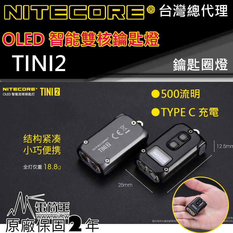 【電筒王】免運 NITECORE TINI2 500流明 OLED 智能雙核強光鑰匙圈燈 液晶螢幕 雙模式 TYPE-C