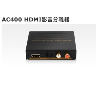 Uptech登昌恆 AC400 HDMI影音分離器