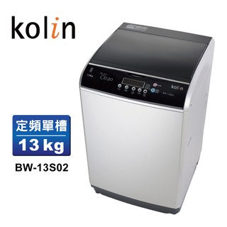 【Kolin 歌林】13公斤單槽全自動洗衣機BW-13S02(送基本運送/安裝+舊機回收)