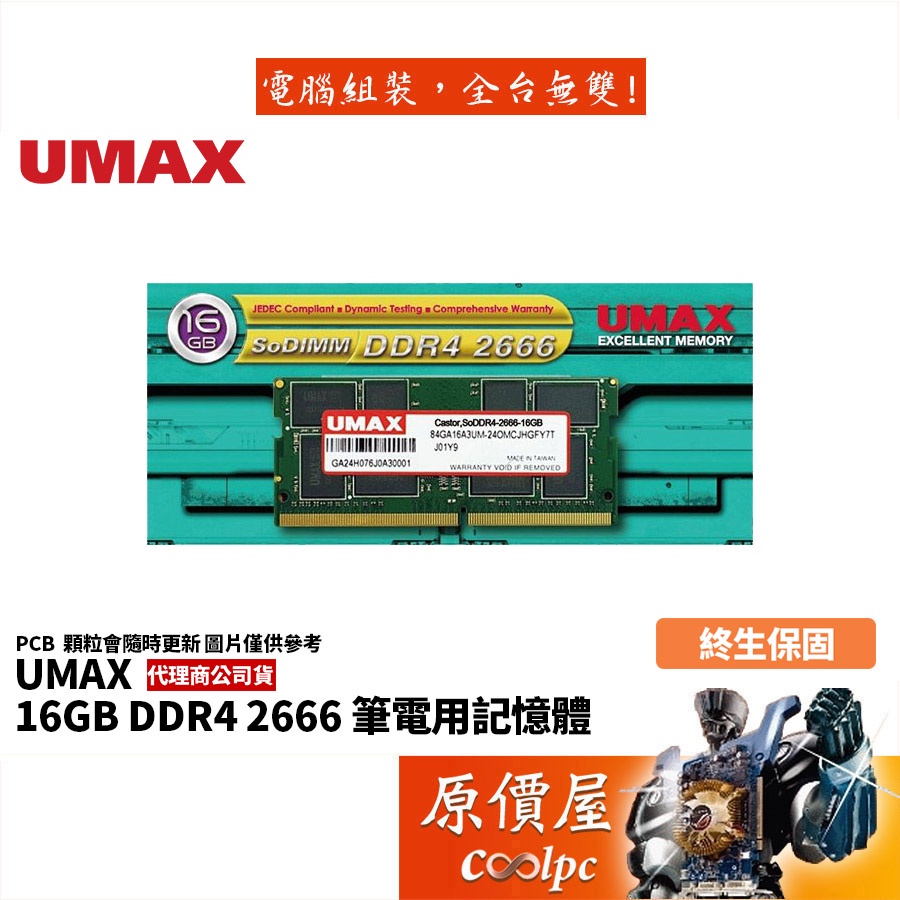 UMAX力晶 NB 16GB DDR4-2666 筆電用/終身保固/RAM記憶體/原價屋