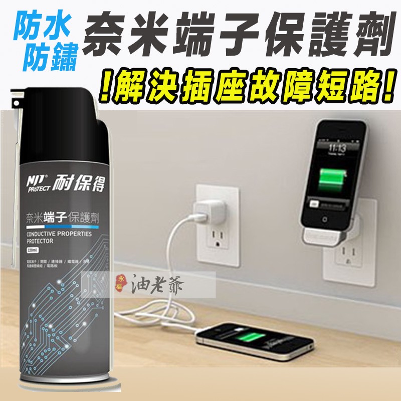 防水防短路奈米端子保護劑解決接觸不良故障傳輸線充電線電器插頭usb 耐保得 油老爺快速出貨 蝦皮購物