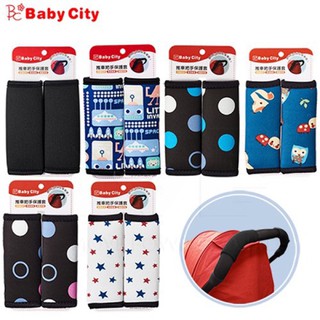 🚚當天出貨⭕️全新💯公司貨 Baby City 娃娃城 推車把手保護套 扶手套