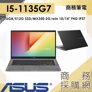 【商務採購網】S433EQ-0128G1135G7✦I5獨顯輕薄商務機 ASUS華碩文書機 14吋筆電