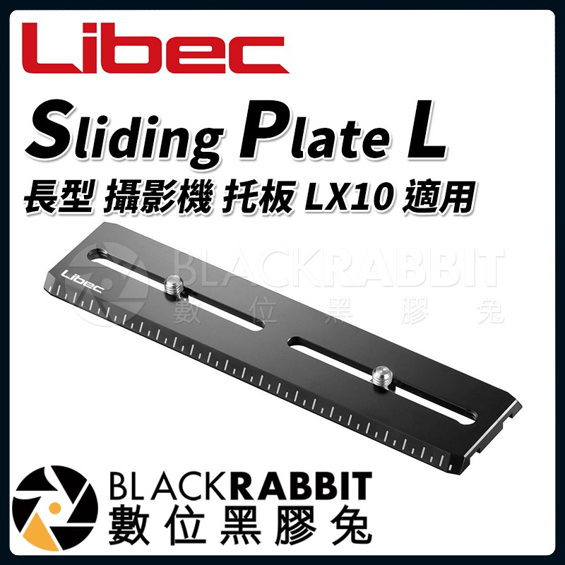 【 Libec Sliding Plate L 長型 攝影機 托板 RHP75 RHP85 LX10 適用 】數位黑膠兔