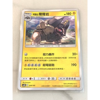 【伍先生卡牌】 阿羅拉隆隆巖 AS5D 048/169 / 寶可夢卡牌 PTCG 中文版 正版 現貨