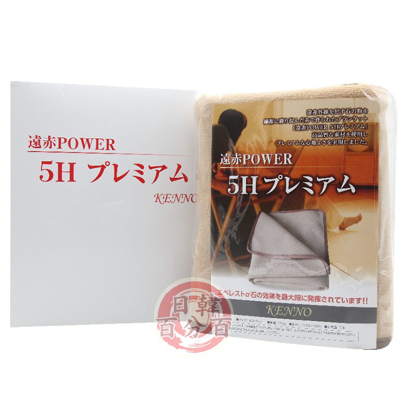 日本導遊推薦 日本原裝 KENNO 遠赤POWER 5H 遠紅外線能量 毛毯 冬日必備