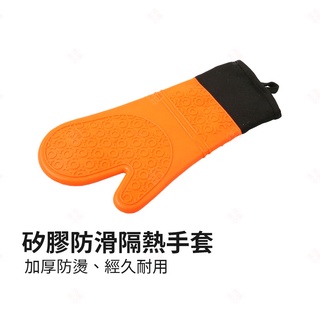 【現貨+臺灣出貨】矽膠防滑隔熱手套 微波爐隔熱手套 耐高溫矽膠手套 燒烤手套 烘焙手套 廚房手套 蛋糕手套 生活小品