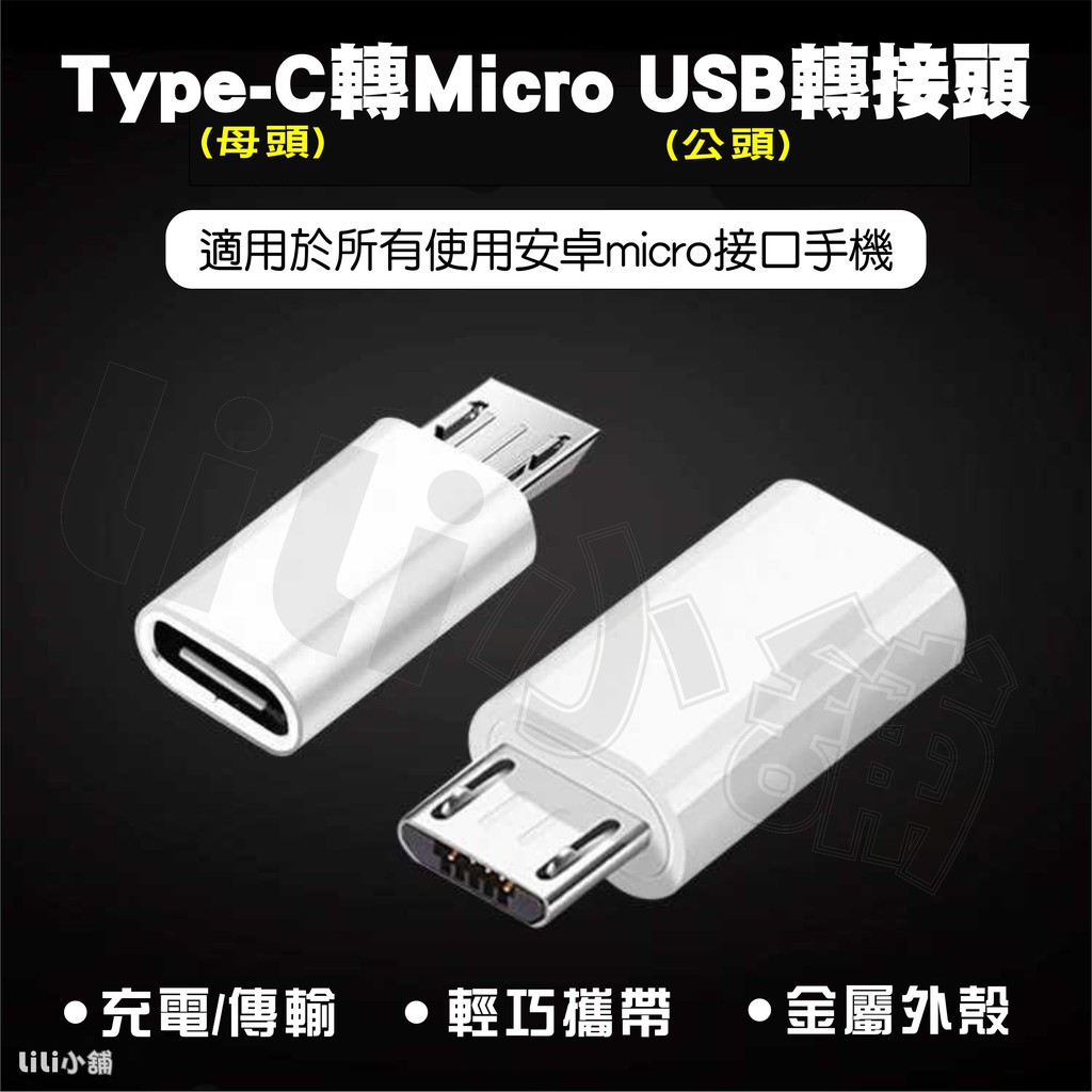 Type-c轉安卓轉接頭 Type-C母轉micro USB公 鋁合金轉接頭 安卓手機傳輸充電轉接頭