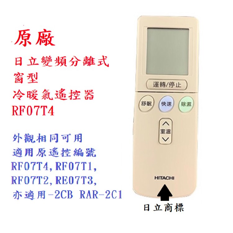 現貨原廠全新 免運 HITACHI  RF07T4 日立原廠冷氣遙控器 RF07T4~公司貨