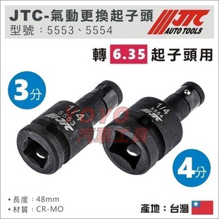 【YOYO汽車工具】 氣動轉接頭 6.35 四分轉六角 4分轉六角 三分轉六角 4分套筒 四分套筒 3分 套筒 起子頭