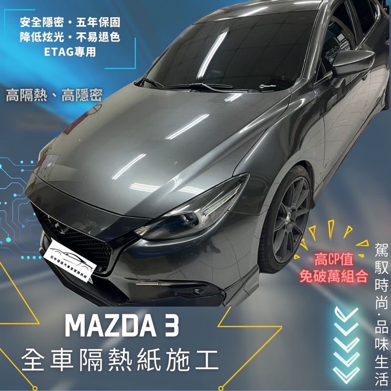 台中店面馬自達3Mazda3克麗時尚系列隔熱紙施工完成5年保固/不含金屬/可貼Etag（3M/FSK/桑馬克/克麗)