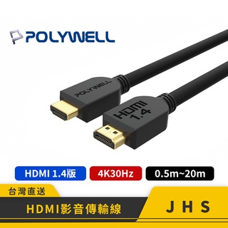 【POLYWELL】寶利威爾 HDMI線 傳輸線 1.4版 4K 30Hz 工程線 8m-20m 影音線 電視連接線