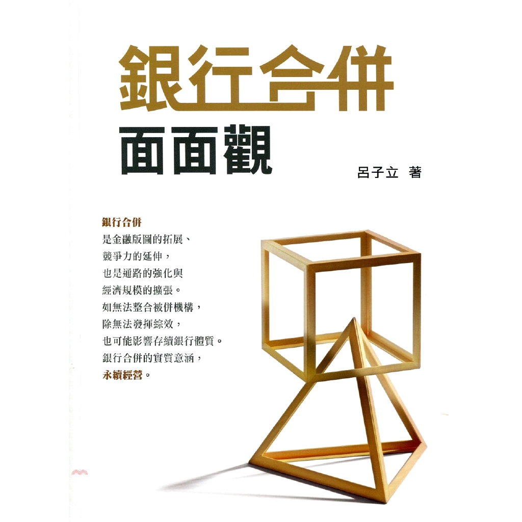 銀行合併面面觀
