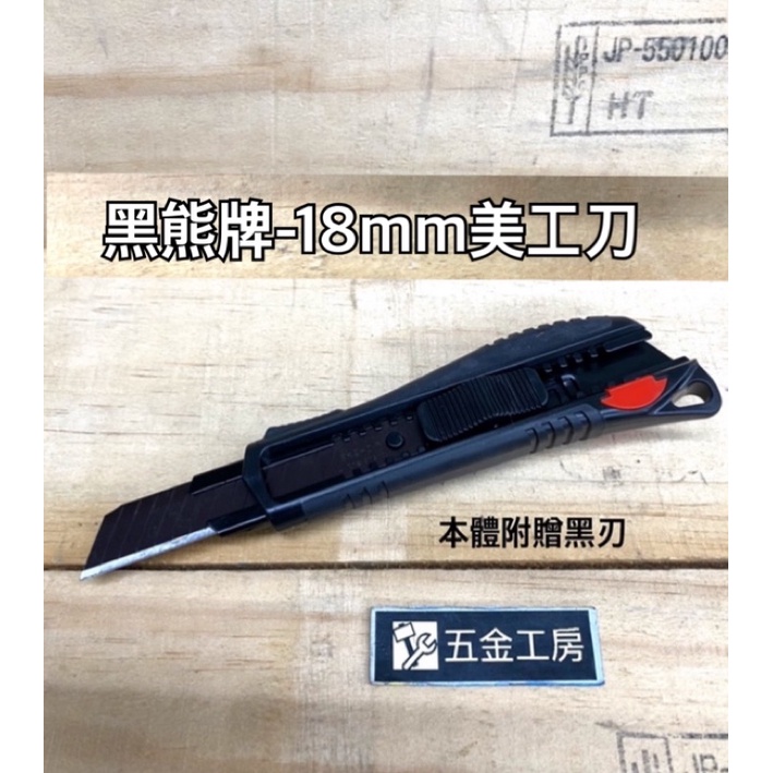 《五金工房》台灣精工-黑熊牌18mm美工刀