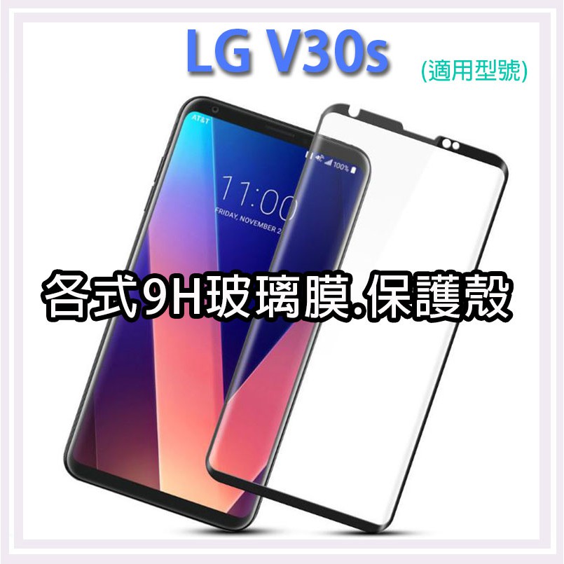 現貨 LG V30s 各式保護貼 玻璃膜 鋼化膜 手機貼膜 玻璃貼 保護殼 手機殼 鏡頭貼