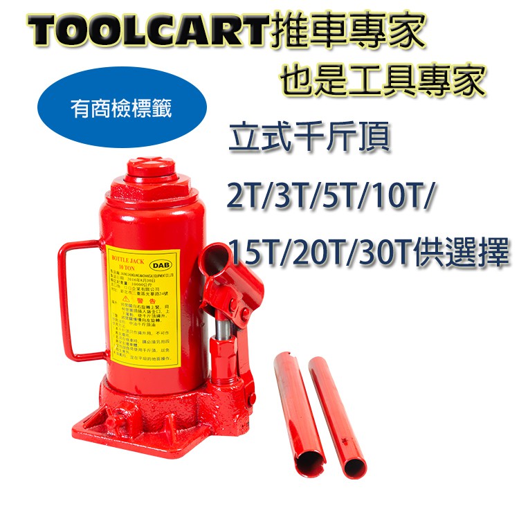 推車專家 工廠直營立式千斤頂商檢合格2t 3t 5t 10t 15t t 30t 油壓千斤頂機車汽車diy 蝦皮購物