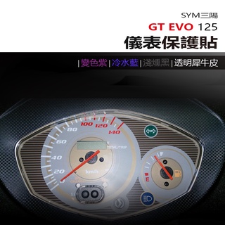 SYM 三陽機車 GT EVO125 儀表板 保護貼 犀牛皮 螢幕保護貼 變色保護貼 照後鏡防雨膜