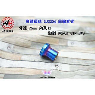 ANGEL 傑能 前輪心 前輪芯 強化 套筒 套管 白鐵鍍鈦 適用 勁戰車系 BWS R SMAX FORCE