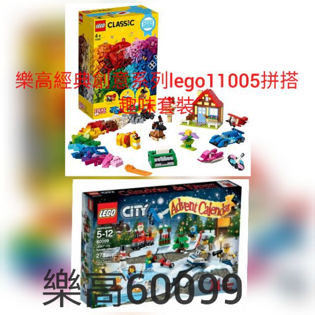 LEGO 樂高 60099 城市 倒數月曆 經典 創意 系列 lego 11005 拼搭 趣味 套裝