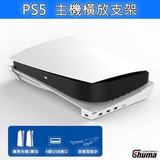 數碼遊戲 PS5 SONY Playstation 主機架 橫放收納 USB擴充 光碟版 數位板 通用 收納方便