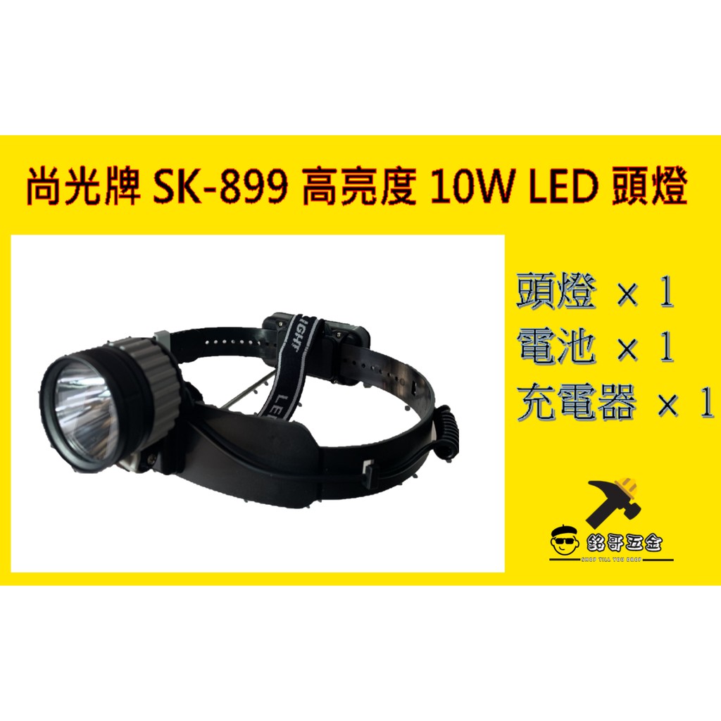 👉🏻銘哥五金👈🏻尚光牌SK-899 LED 10W白光頭燈