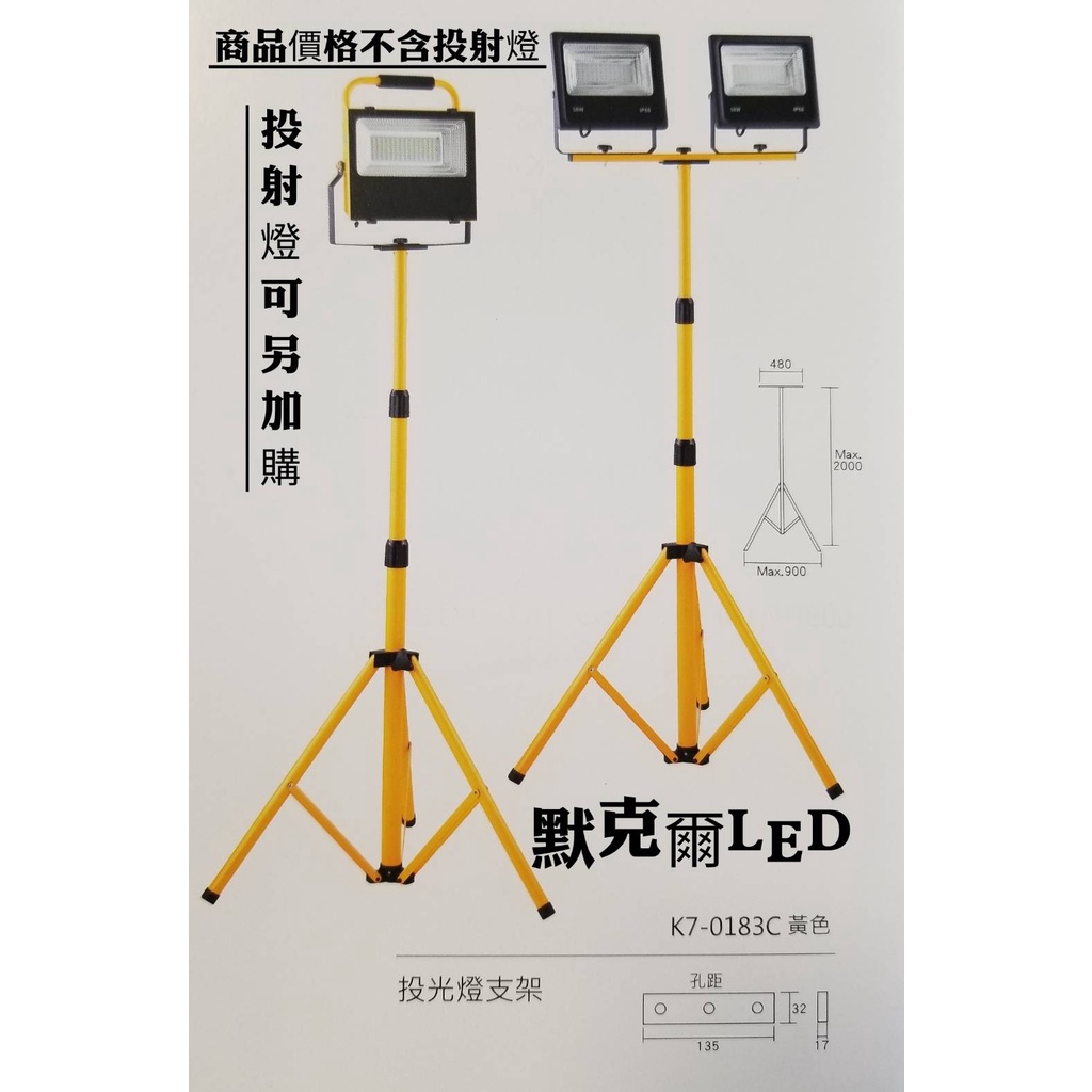 移動式投射燈三腳架(商品不含投射燈可加購COB投射燈 50W 特價449元/100W特價798元)