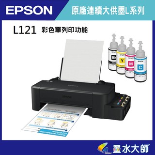 墨水大師►EPSON L121 原廠連供►彩色單列印功能►加購664墨水可升級保固 原廠連續供墨
