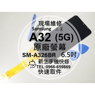 【新生手機快修】三星 A32 5G 液晶螢幕總成 A326B A326 玻璃破裂 觸控面板 黑屏不顯示 換螢幕 現場維修