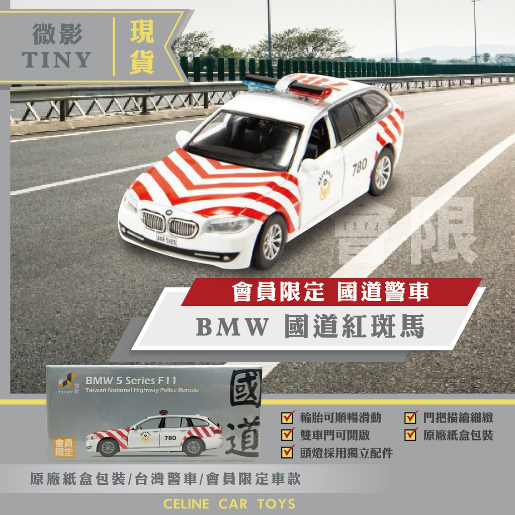 【小車迷】Tiny 微影 1/64 模型車 收納盒 收納 台灣 兒童 玩具車 玩具 紅斑馬 國道 警車