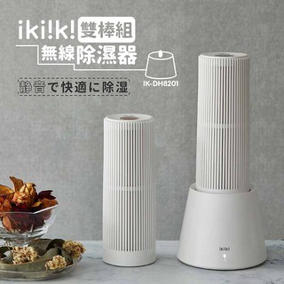 【Ikiiki伊崎】無線除濕器（IK-DH8201）