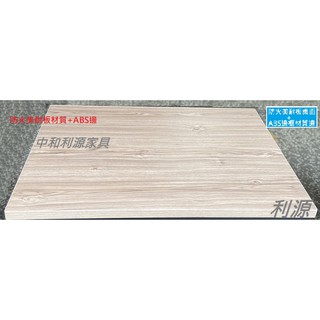 【臺灣製 可訂製 有店面】高質感防火美耐板面+ABS邊 桌板 會議 餐桌 長桌 工作桌 中和利源傢俱
