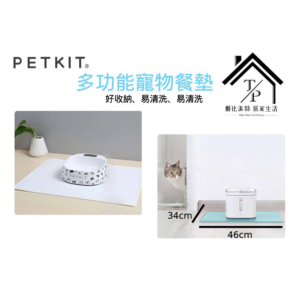 【戴比派特】佩奇PETKIT 寵物餐墊 碗架 餵食器 寵物飲水機