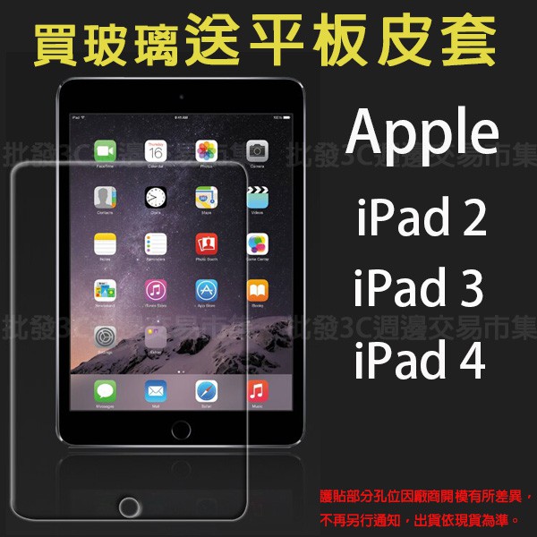 【送平板皮套】Apple iPad 2/3/4代 9.7吋 A1458 A1459 A1460 平板螢幕貼/玻璃保護貼