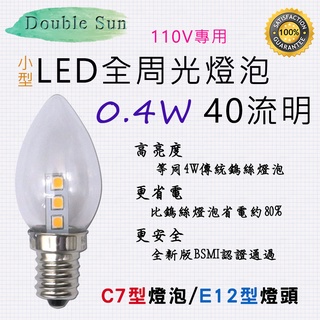 專利商品 低頻閃 無光害 LED 燈泡 全周光 適E12燈座 C7迷你型 40流明 0.4W超省電 白光或黃光自選