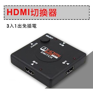 高品質 HDMI 數位訊號 1分3 轉接器 轉接線 切換器